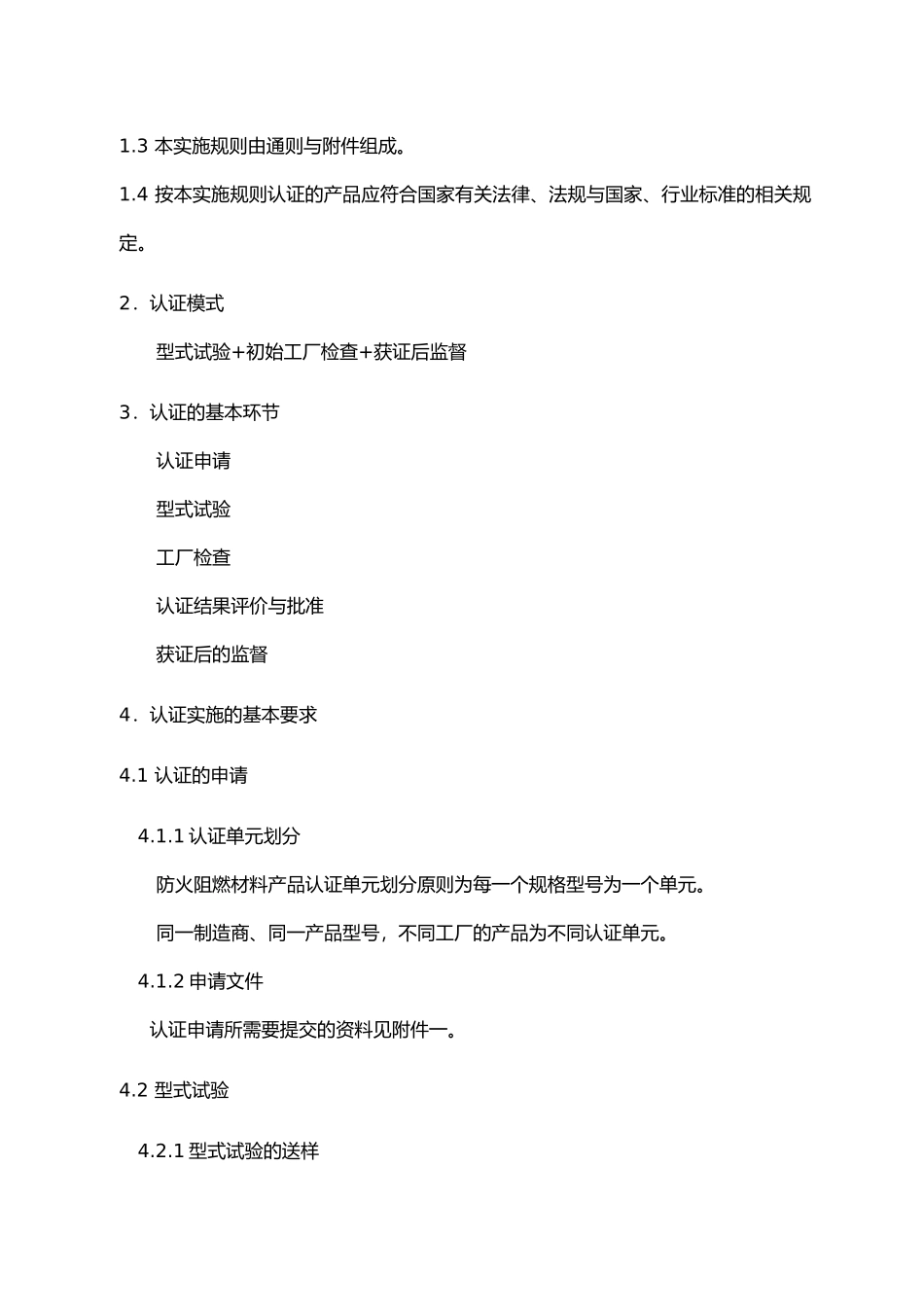 消防类产品型式认可实施规则_第3页