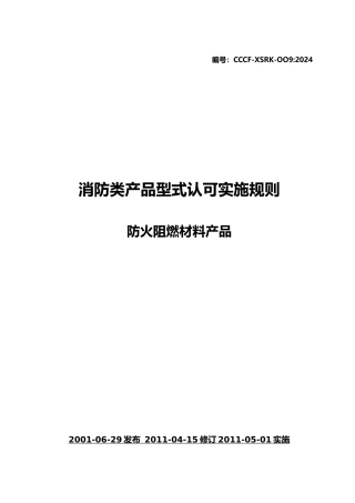 消防类产品型式认可实施规则