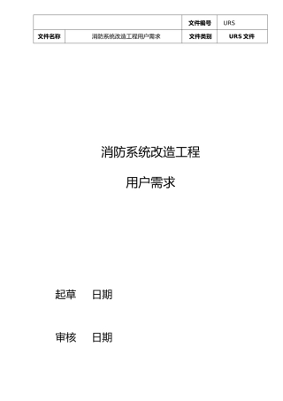 消防系统用户需求URS资料全