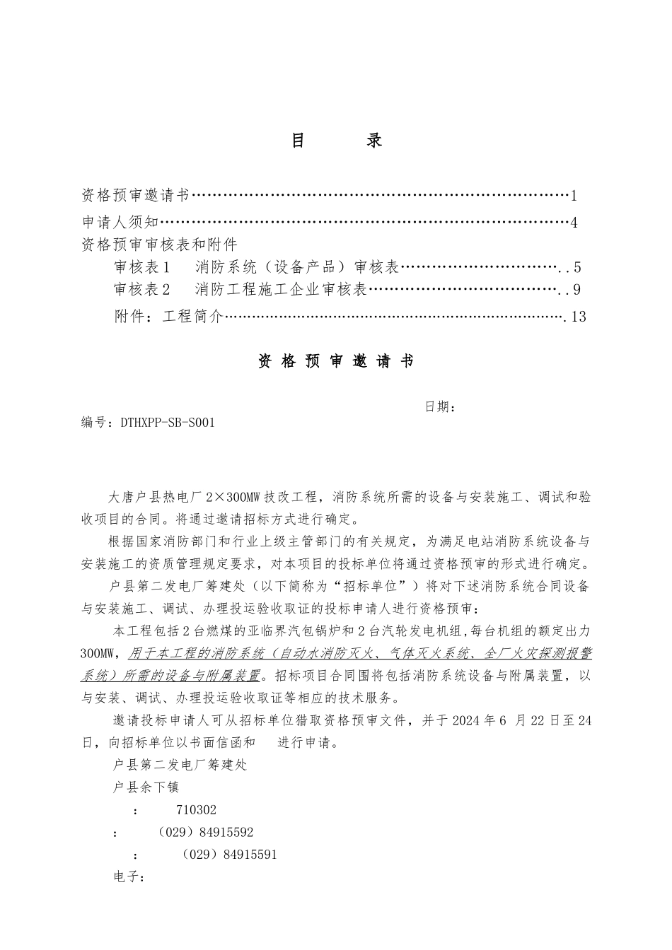 消防系统设备与安装施工招标_第2页