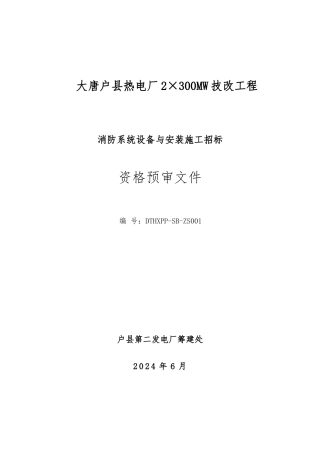 消防系统设备与安装施工招标