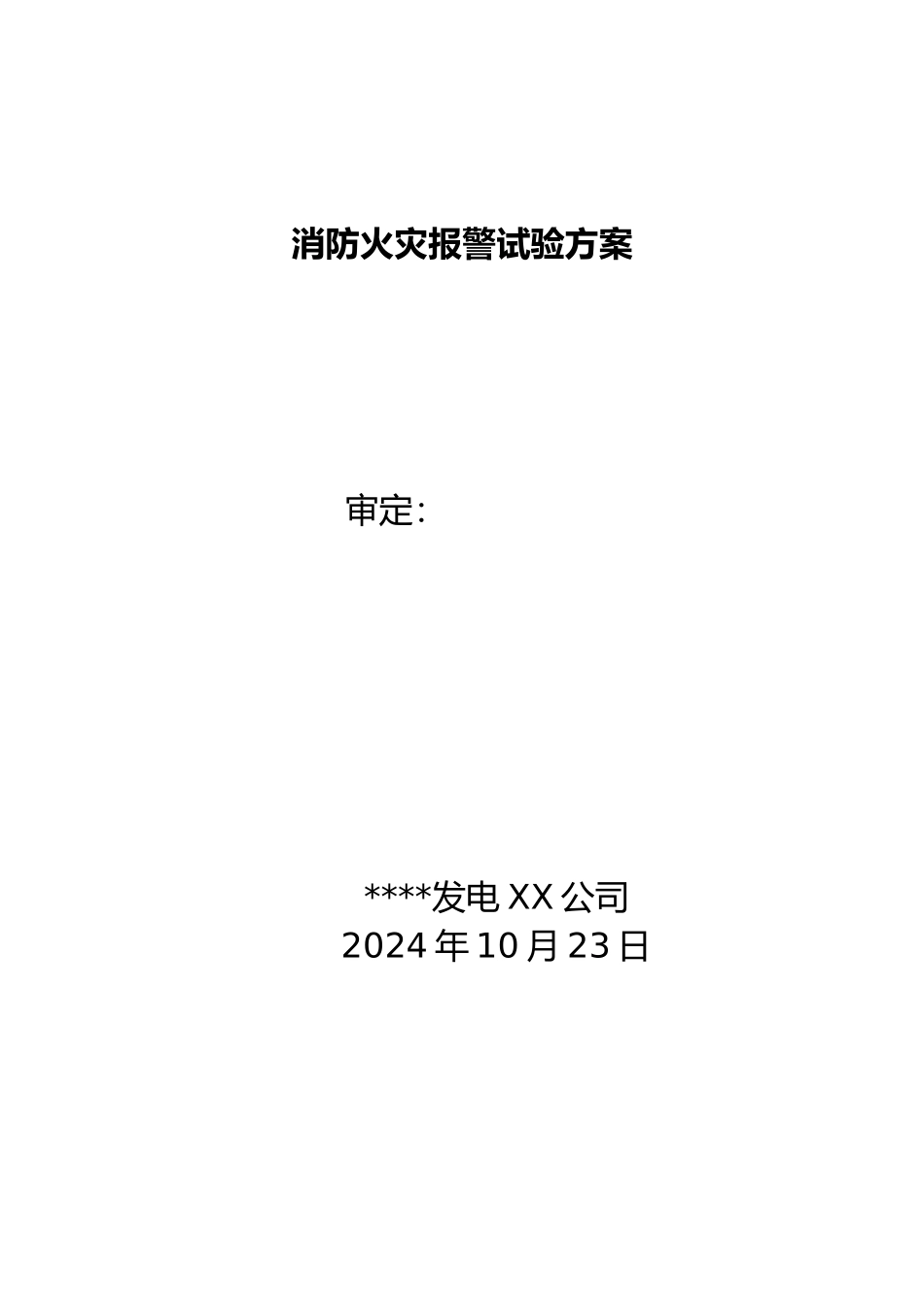 消防系统联动试验方案_第1页