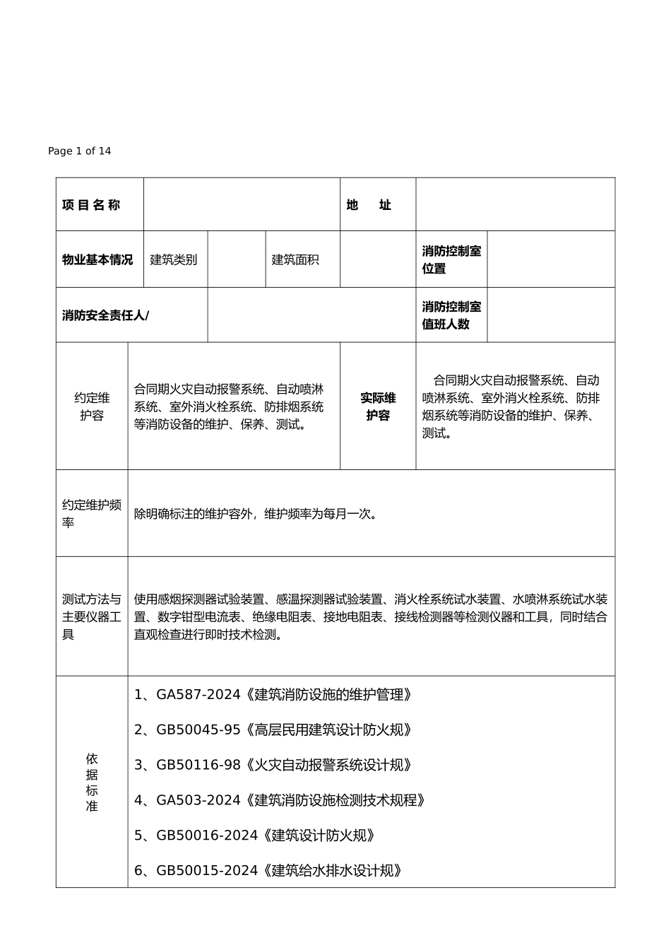 消防系统维护保养报告样本_第2页