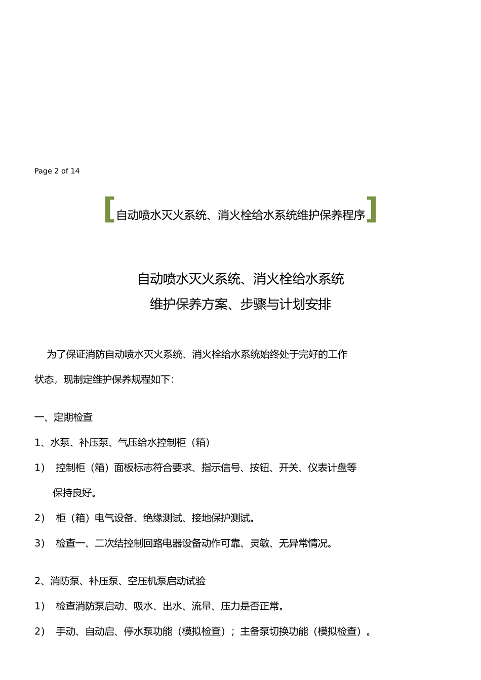 消防系统维护保养报告样本_第3页