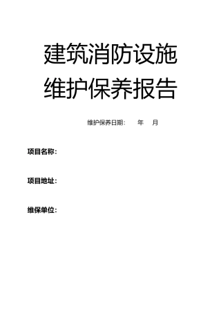 消防系统维护保养报告样本