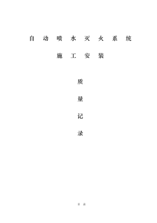 消防自动喷水系统全套施工安装质量资料全
