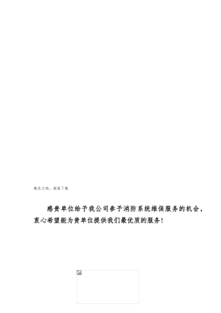 消防维保方案和报价单样板