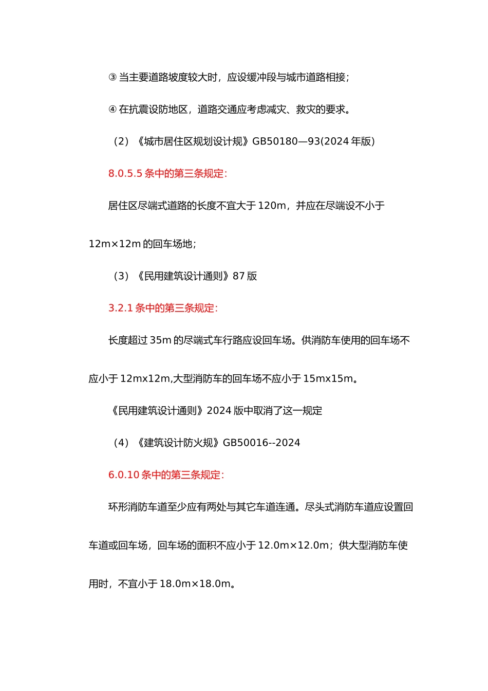 消防车道、消防登高面、回车场和消防登高场地_第2页