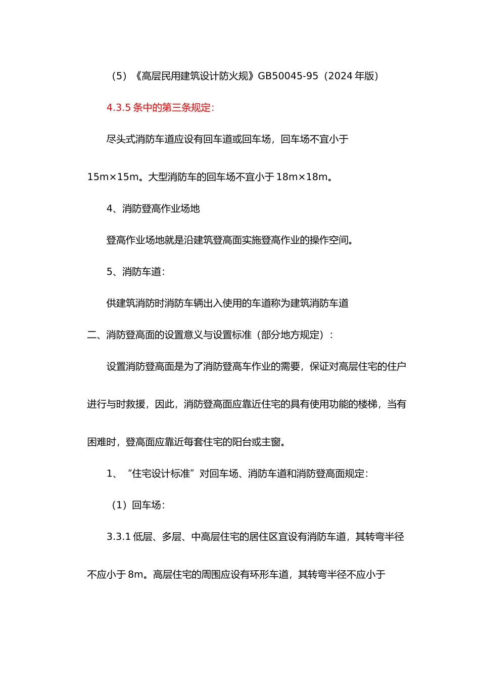 消防车道、消防登高面、回车场和消防登高场地_第3页