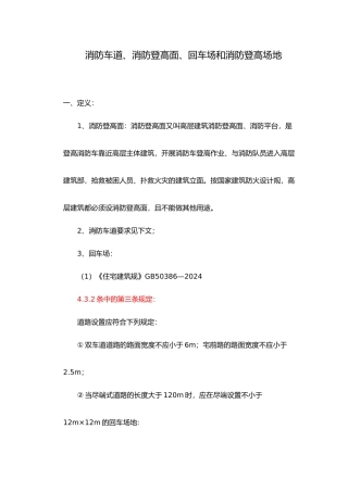 消防车道、消防登高面、回车场和消防登高场地