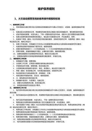 消防维护保养细则