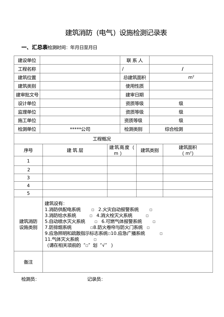 消防设施检测记录表_第1页