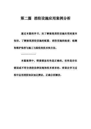 消防设施应用案例分析教材