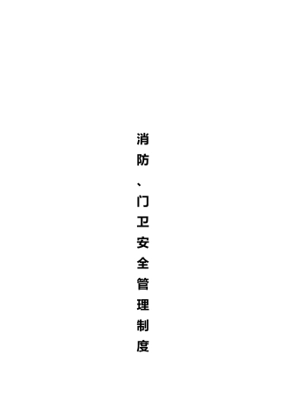 消防门卫安全管理制度