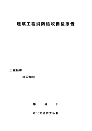 消防验收自检报告