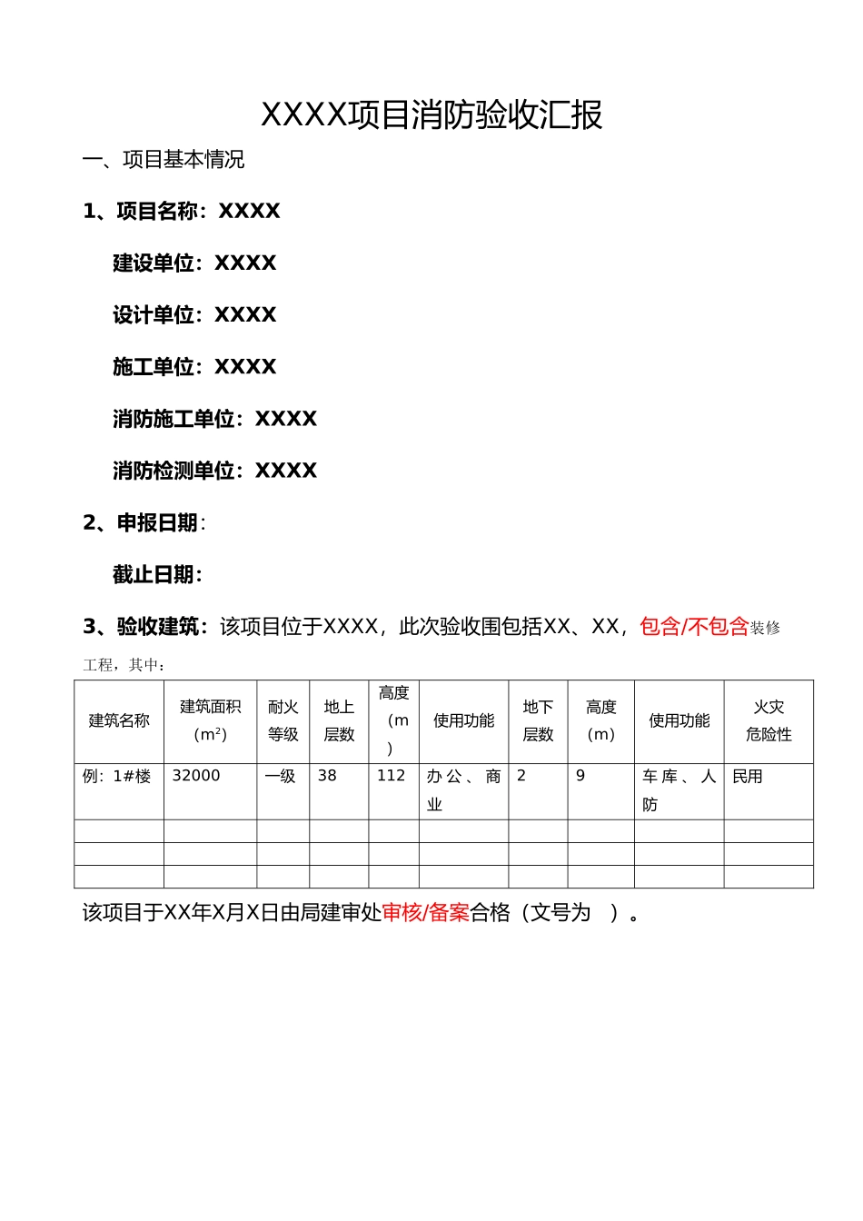 消防验收汇报材料文书_第1页