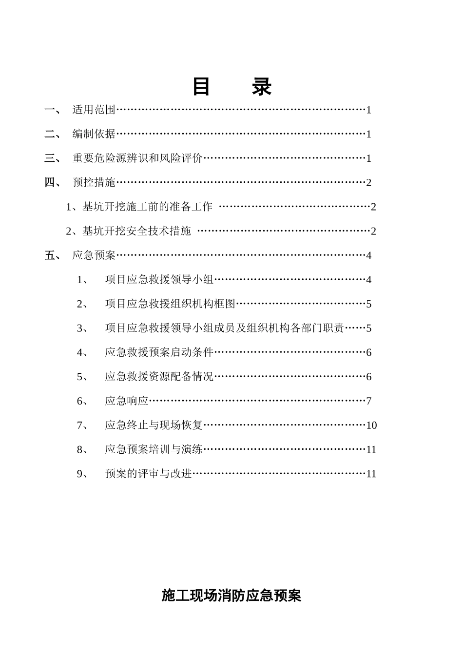 消防预控措施应急预案_第2页