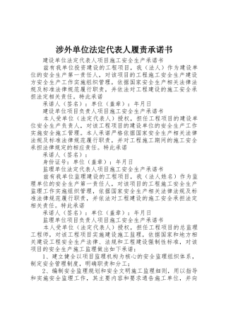 涉外单位法定代表人履责承诺书