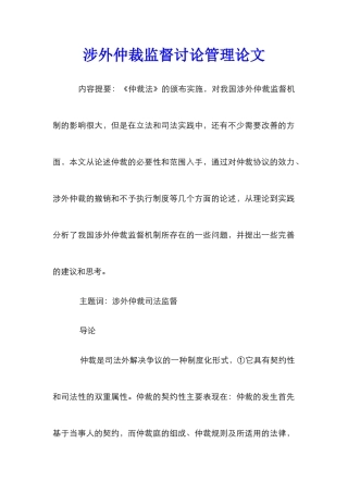 涉外仲裁监督研究管理论文