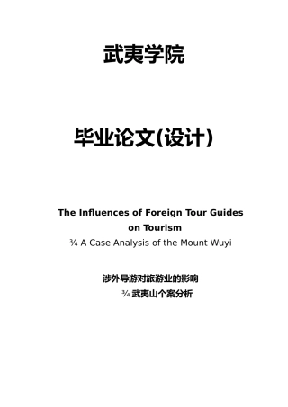 涉外导游对旅游业的影响武夷山个案分析毕业论文