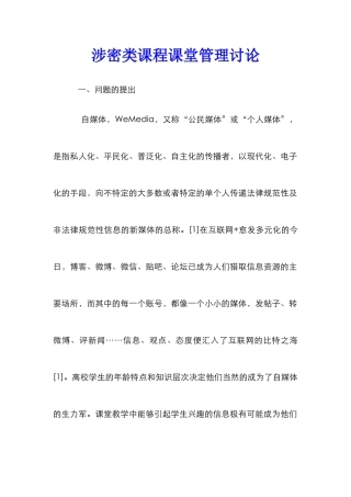 涉密类课程课堂管理研究