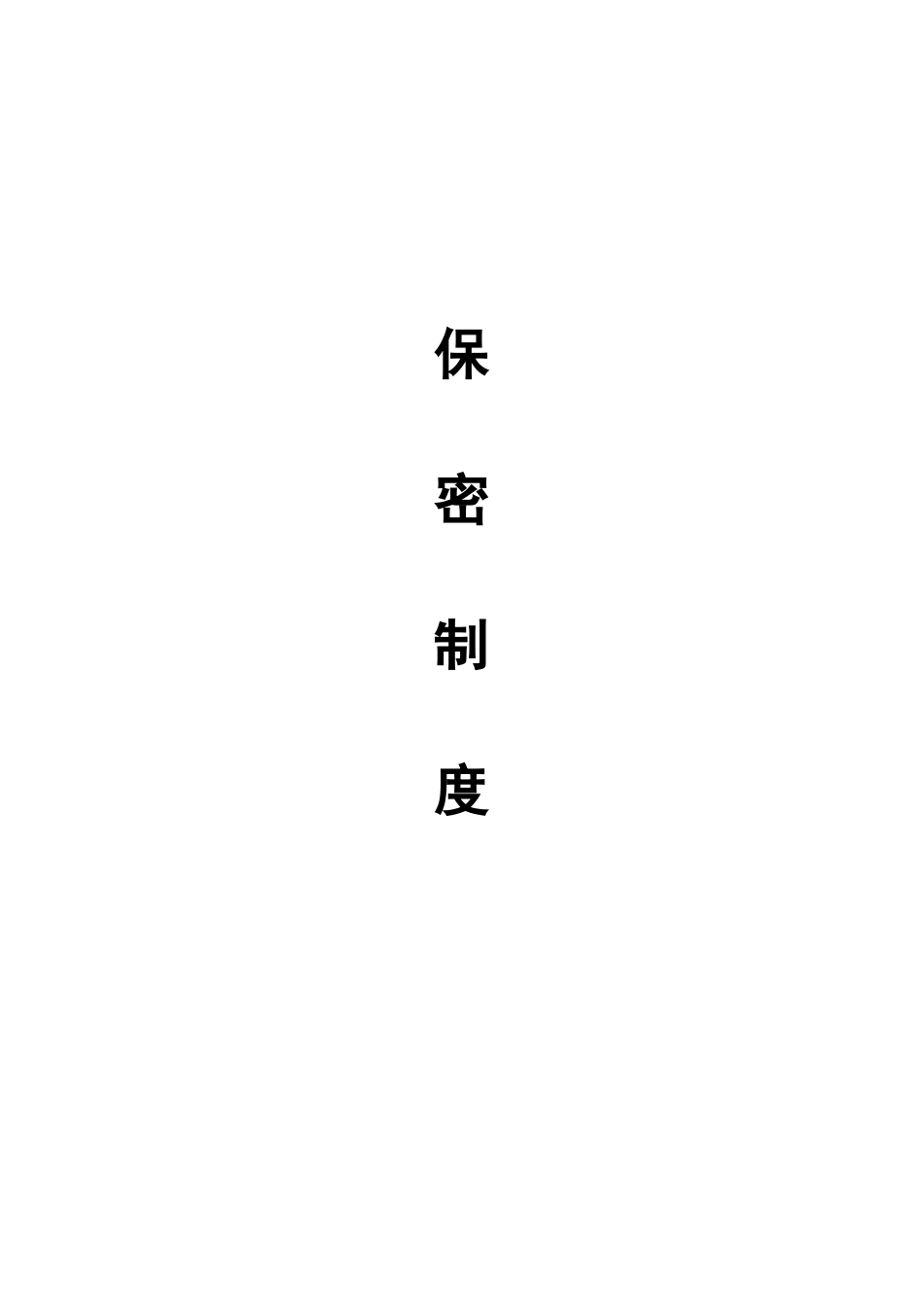 涉密企业保密制度_第1页