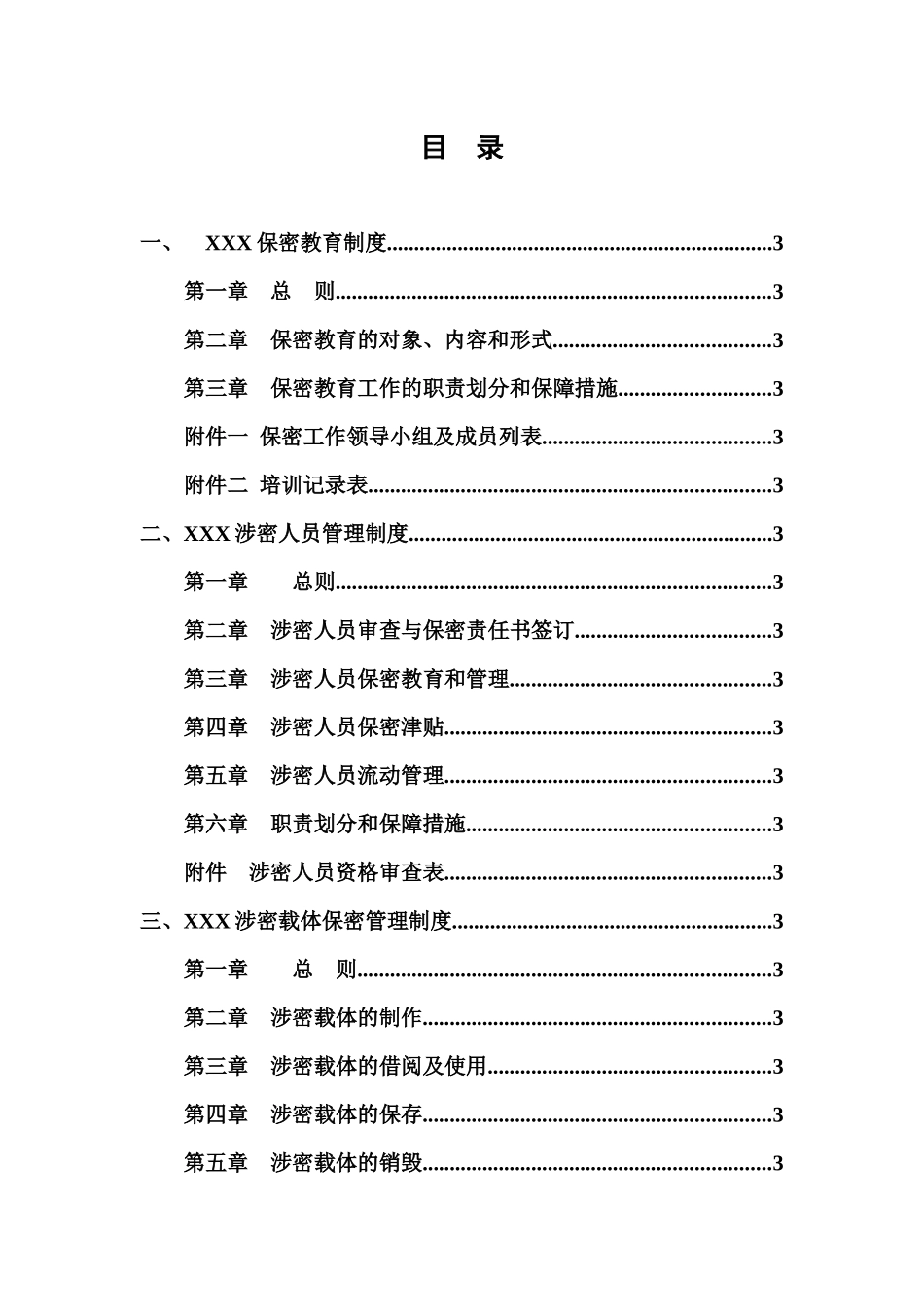 涉密企业保密制度_第3页