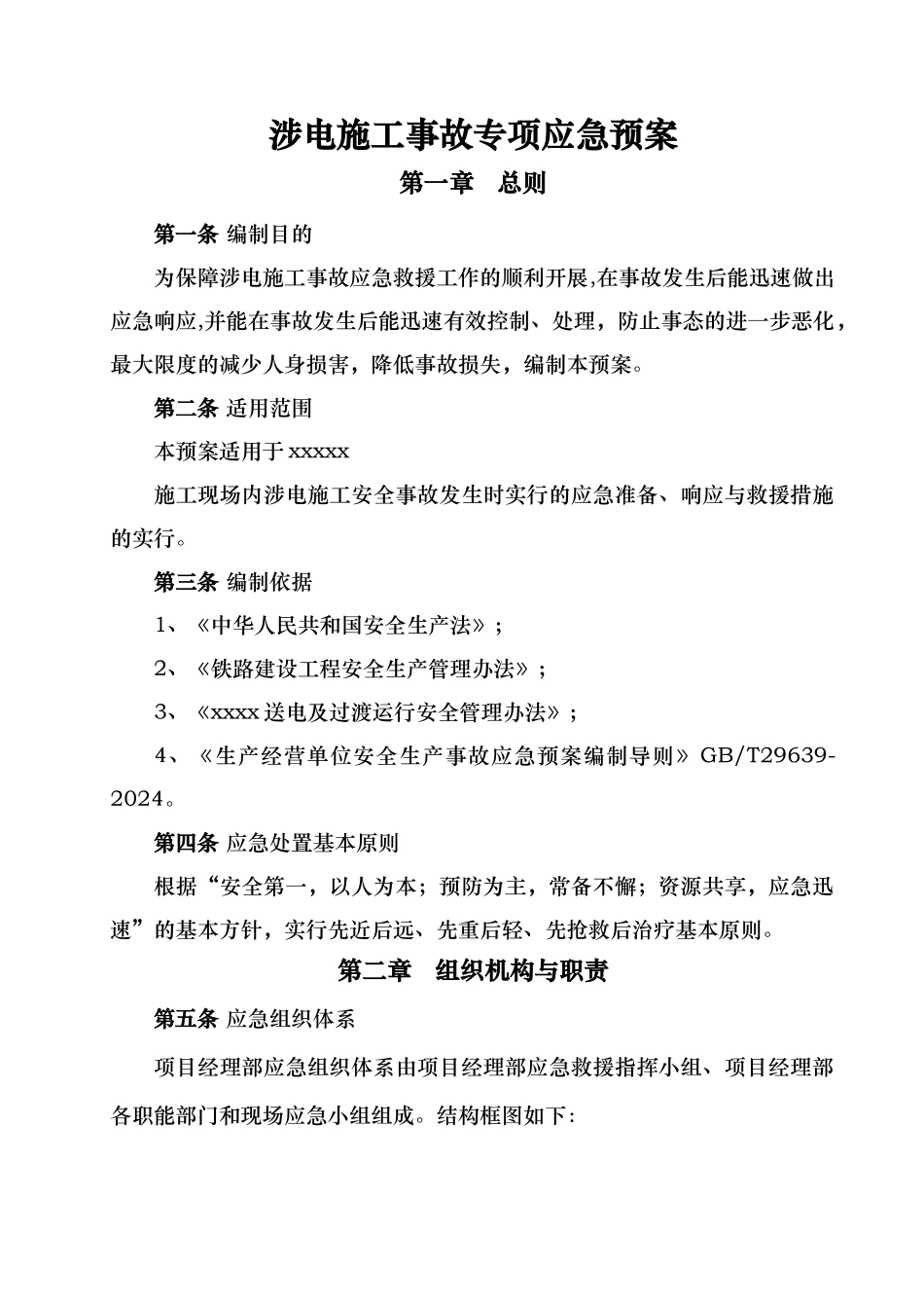 涉电施工应急救援预案_第3页