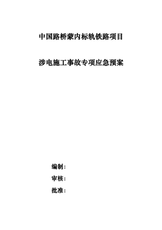 涉电施工应急救援预案