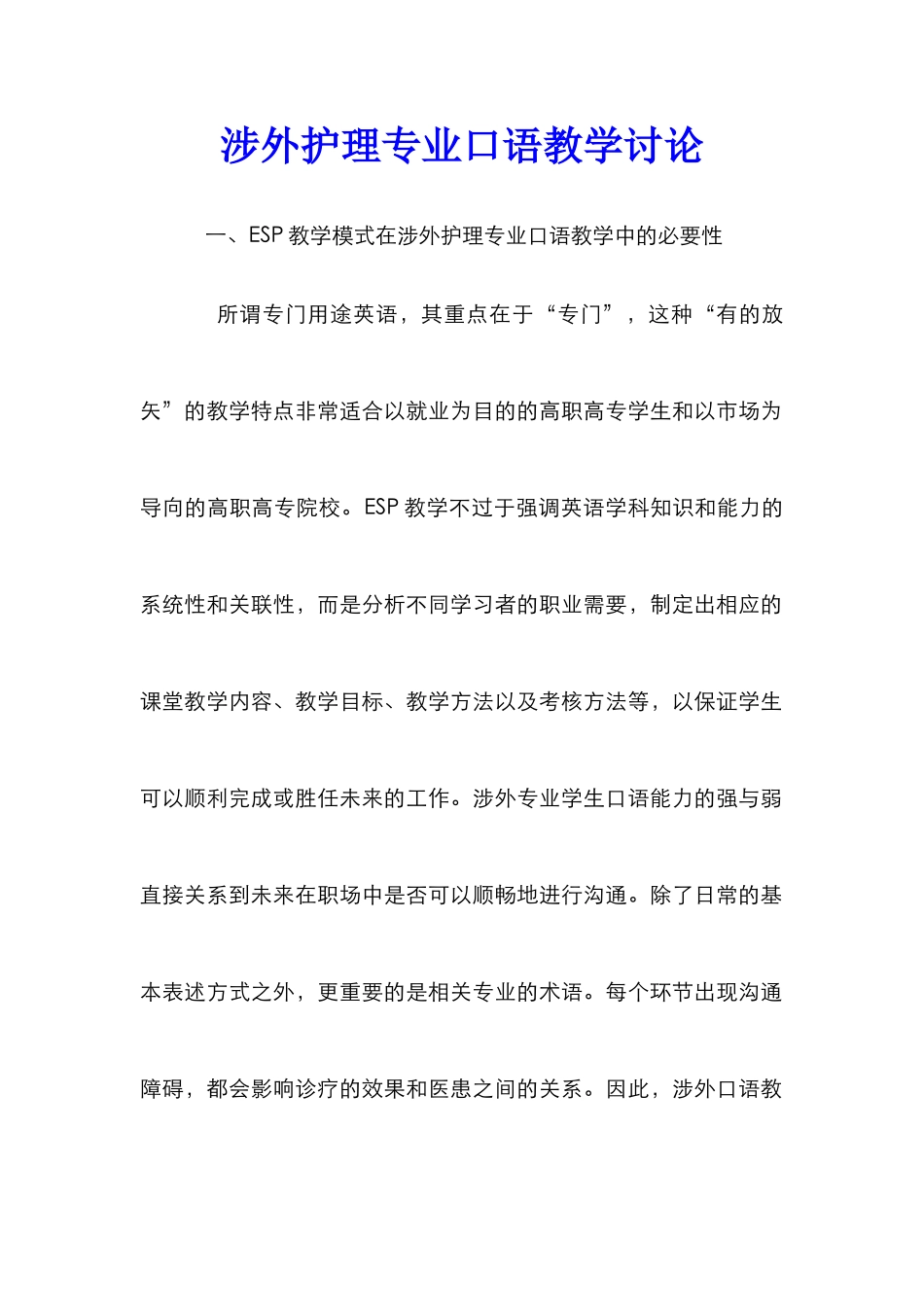 涉外护理专业口语教学研究_第1页