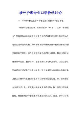涉外护理专业口语教学研究