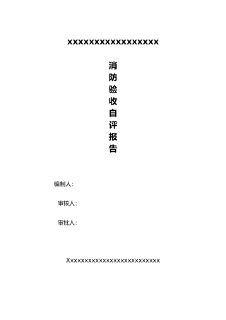 消防验收自评报告书