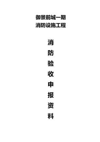 消防验收资料样本