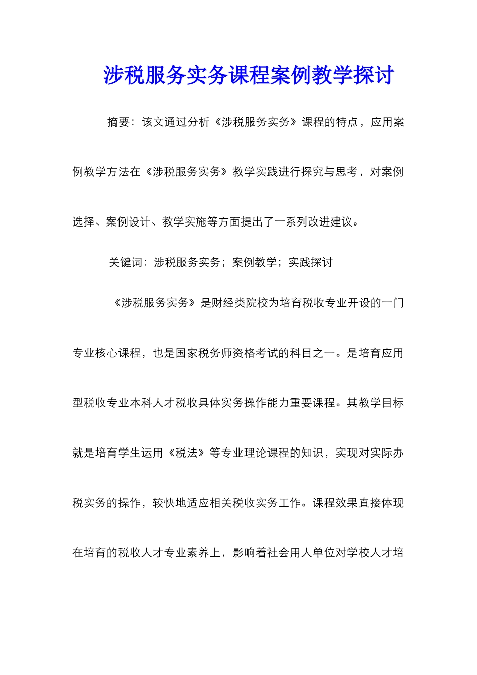 涉税服务实务课程案例教学探讨_第1页
