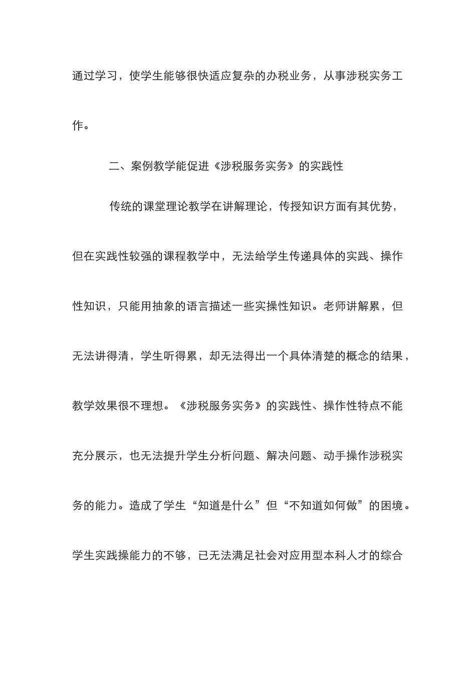 涉税服务实务课程案例教学探讨_第3页