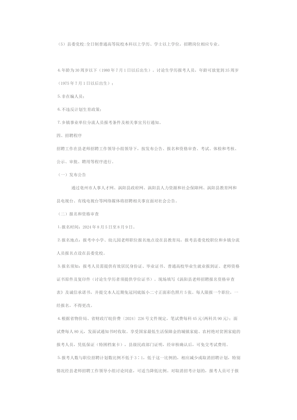 涡阳县XXXX年公开招聘教师公告_第2页