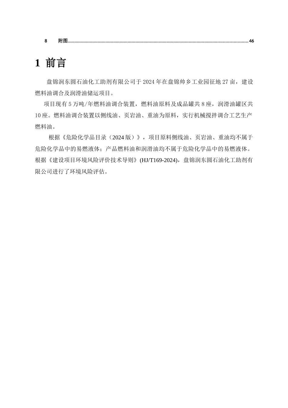 润东圆环境风险评估报告_第3页