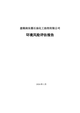 润东圆环境风险评估报告