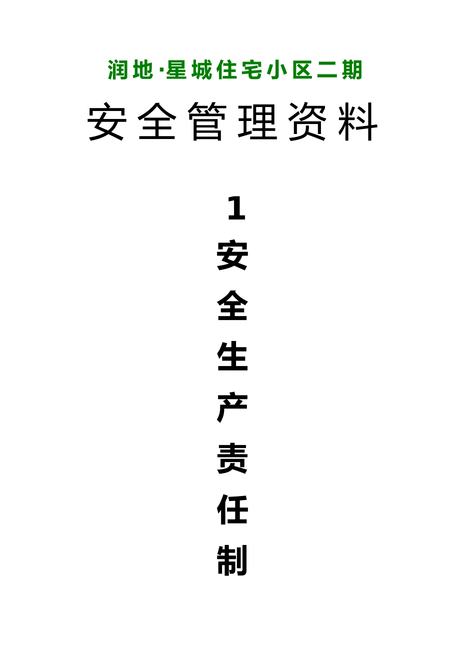 润地星城住宅小区安全生产责任制_第1页