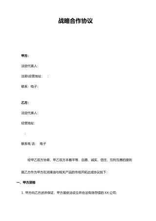 润滑油战略合作协议书模板