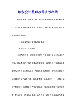 涉税会计整理改善有效举措