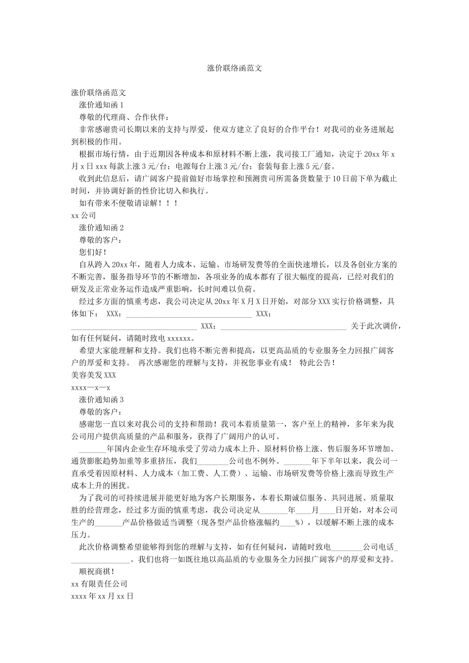 涨价联络函范文_第1页