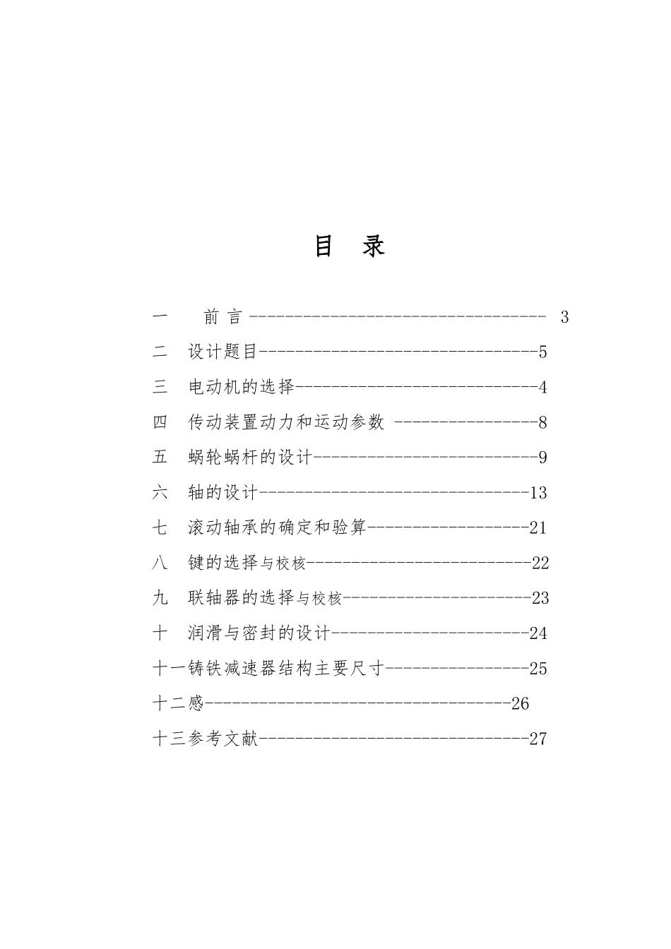 涡轮蜗杆减速器课程设计学生版_第2页