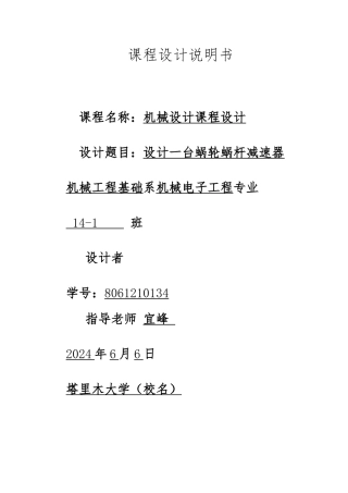 涡轮蜗杆减速器课程设计学生版