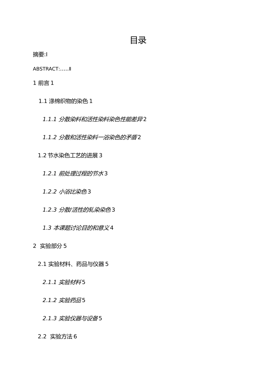 涤棉织物节水染色工艺的研究毕业论文_第3页