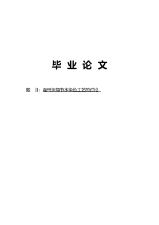 涤棉织物节水染色工艺的研究毕业论文