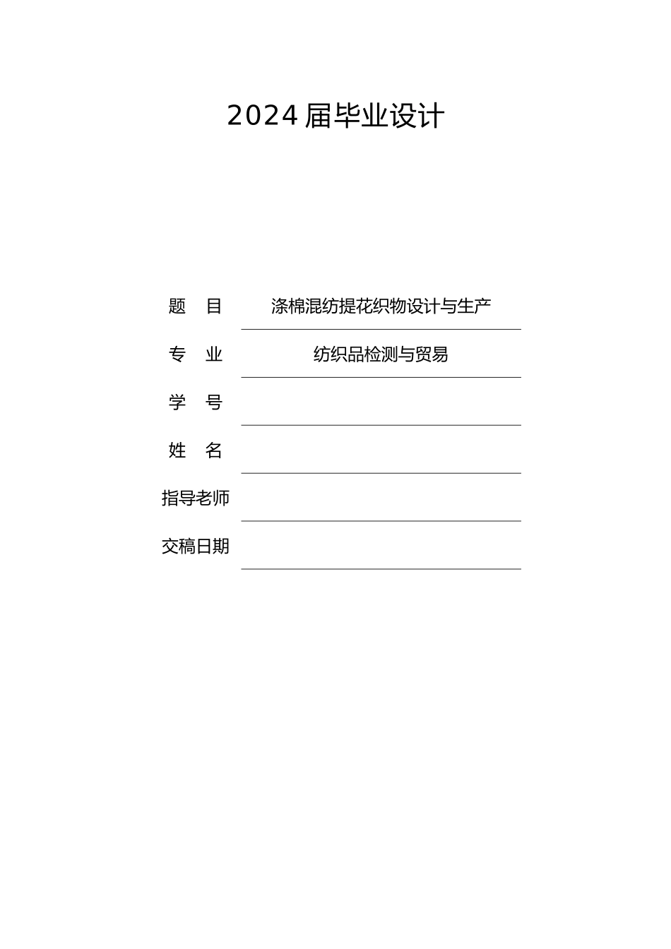 涤棉混纺提花织物设计与生产设计说明_第1页