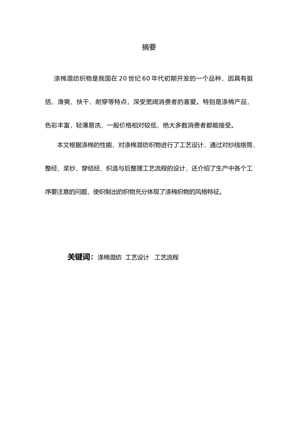 涤棉混纺提花织物设计与生产设计说明_第3页