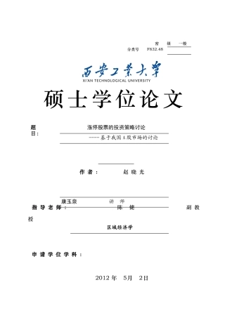 涨停股票的投资策略研究报告