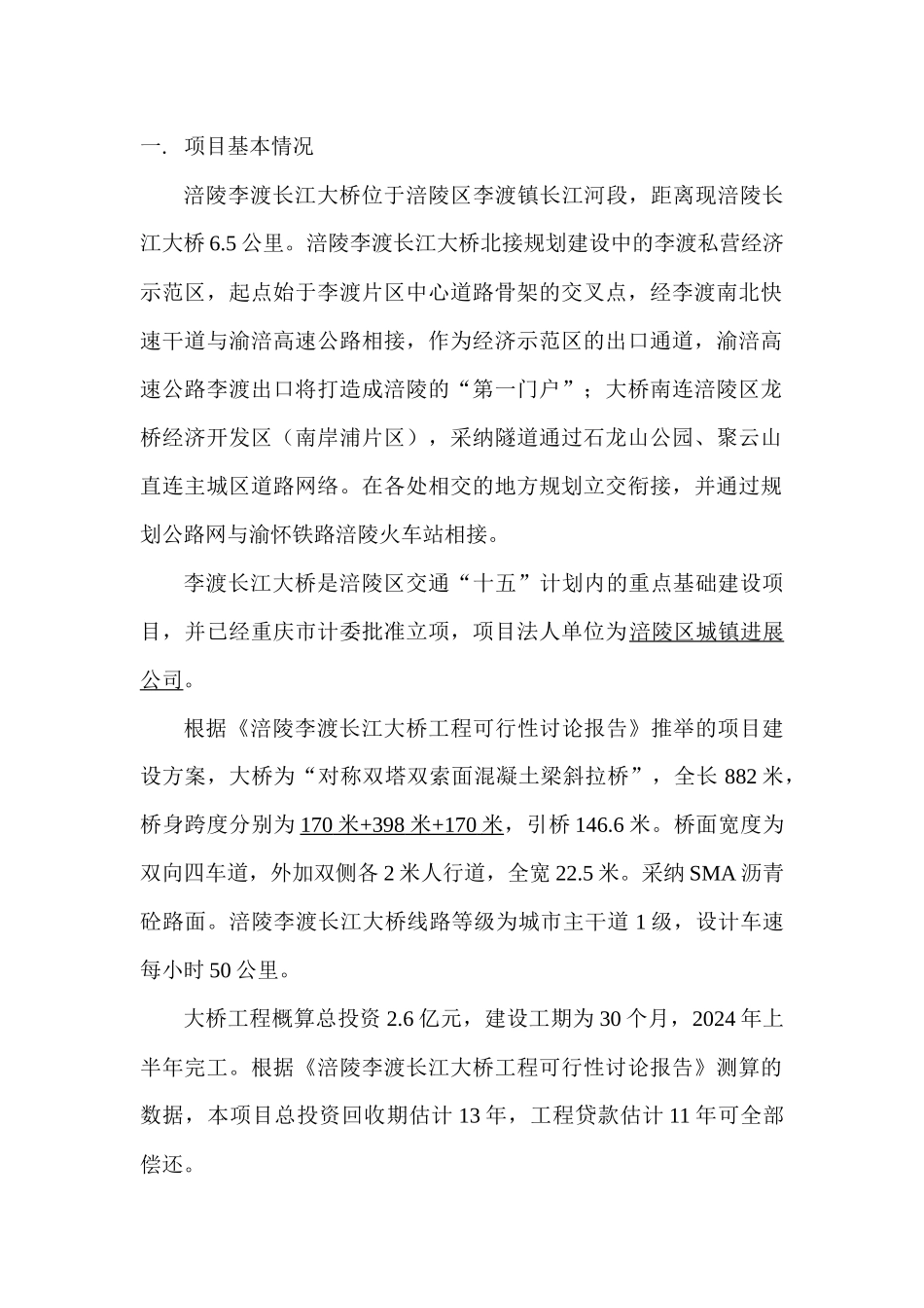 涪陵李渡长江大桥项目投资机会研究-正文_第1页